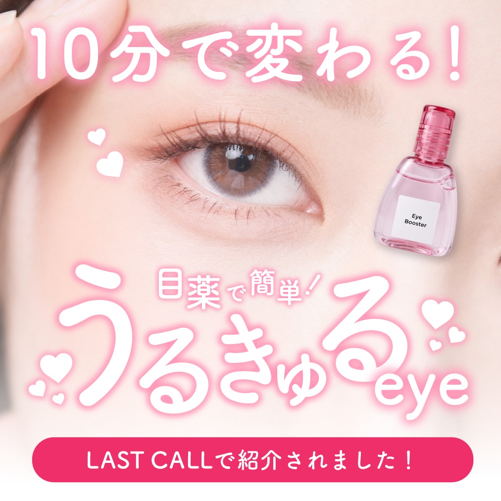【たった10分】眠そうな目元・くすみ・充血…目薬で解決！「SBCアイブースター」の効果と使い方｜湘南美容クリニック浦和院