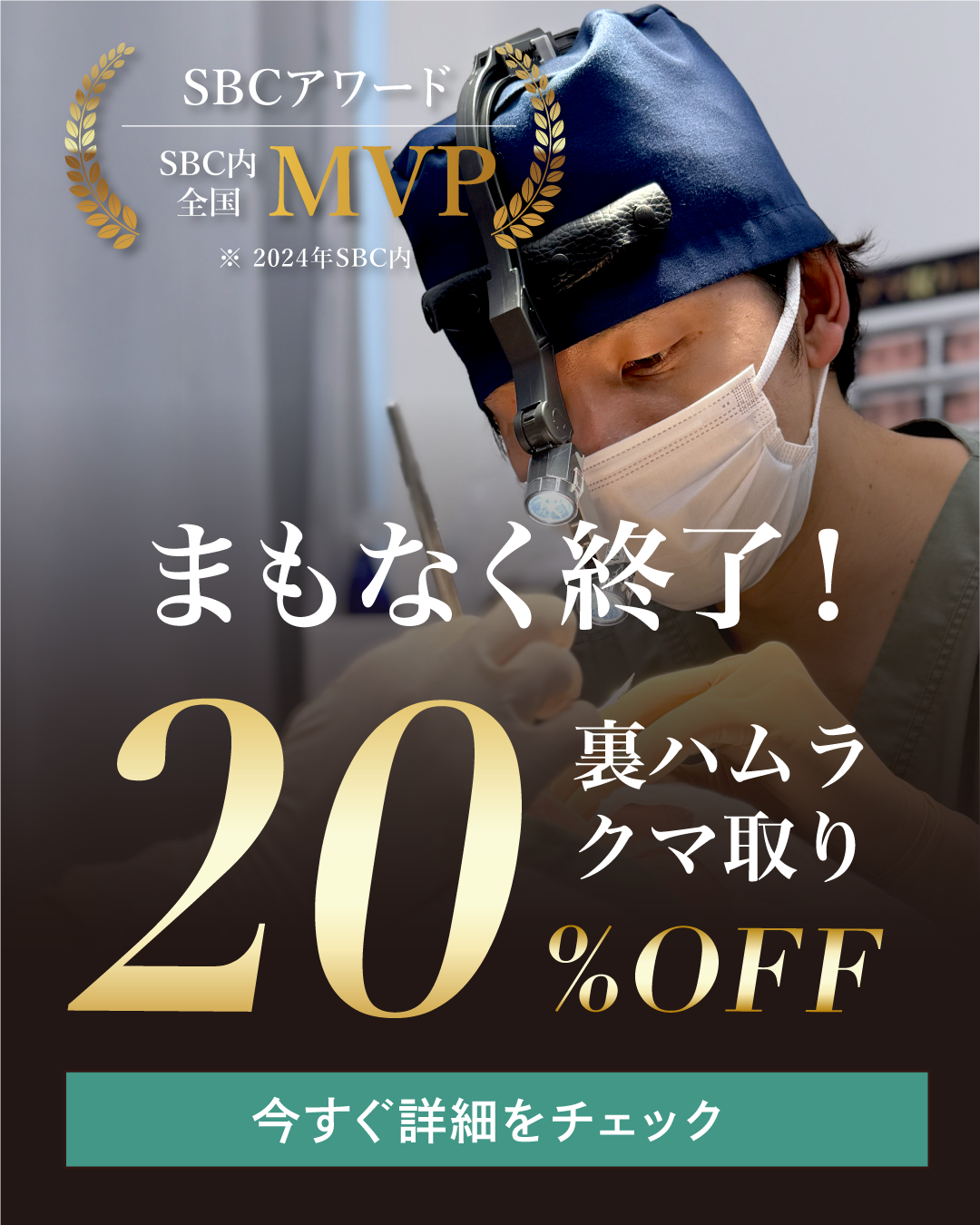 クマ取り20%OFF