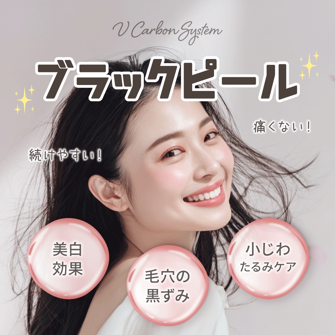 【浦和】ブラックピールで毛穴洗浄＆美肌｜湘南美容クリニック浦和院