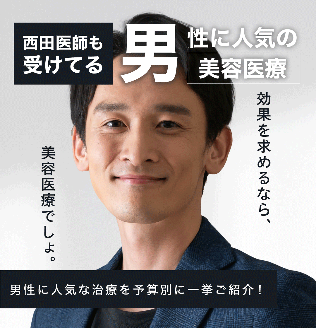 【男性に人気の美容医療】浦和院で人気のメンズ美容医療をまとめました♡お得にできる初回価格も登場!