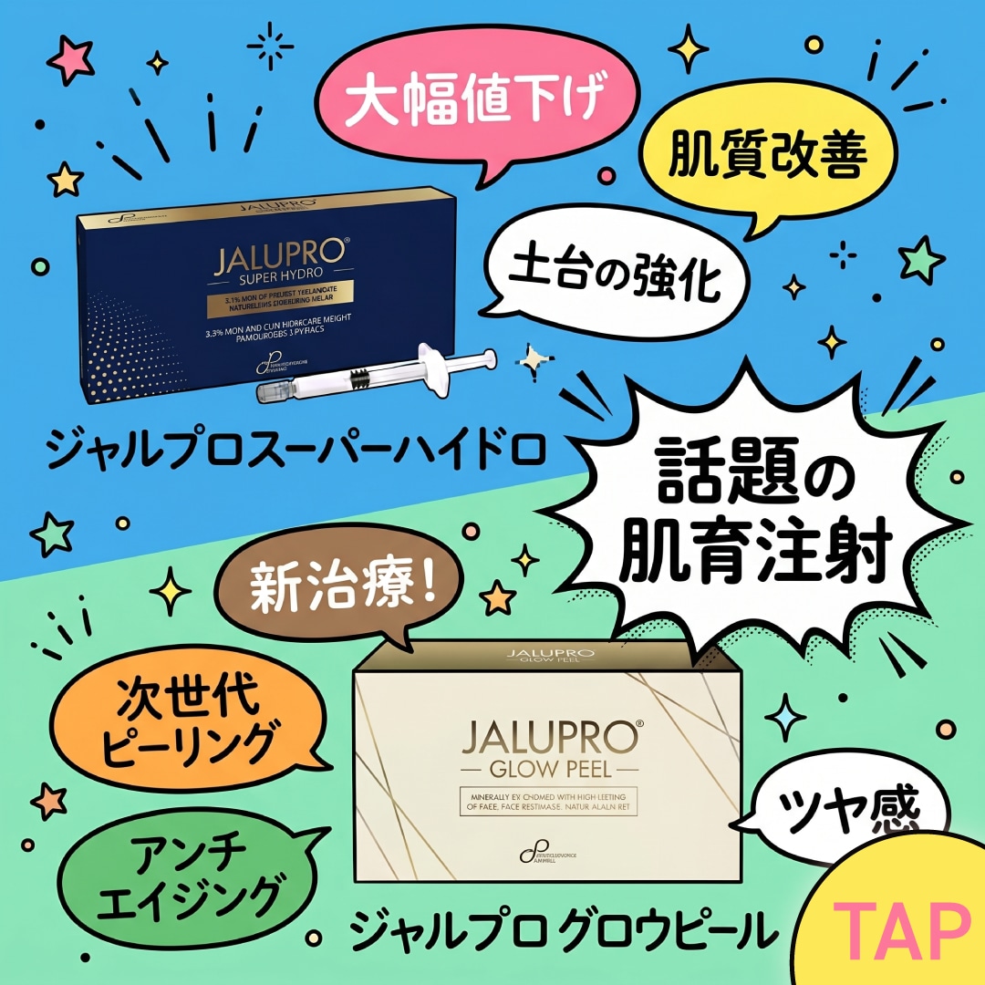 【浦和】＼ジャルプロ重大News📢／スーパーハイドロ値下げ＆最新ピール新入荷✨お得な「肌育セット」も解禁！