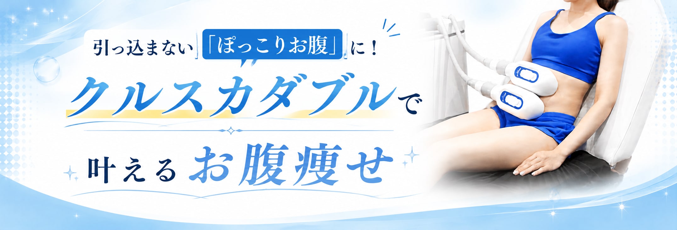 引っ込まない「ぽっこりお腹」に！　クルスカダブルで叶えるお腹痩せ