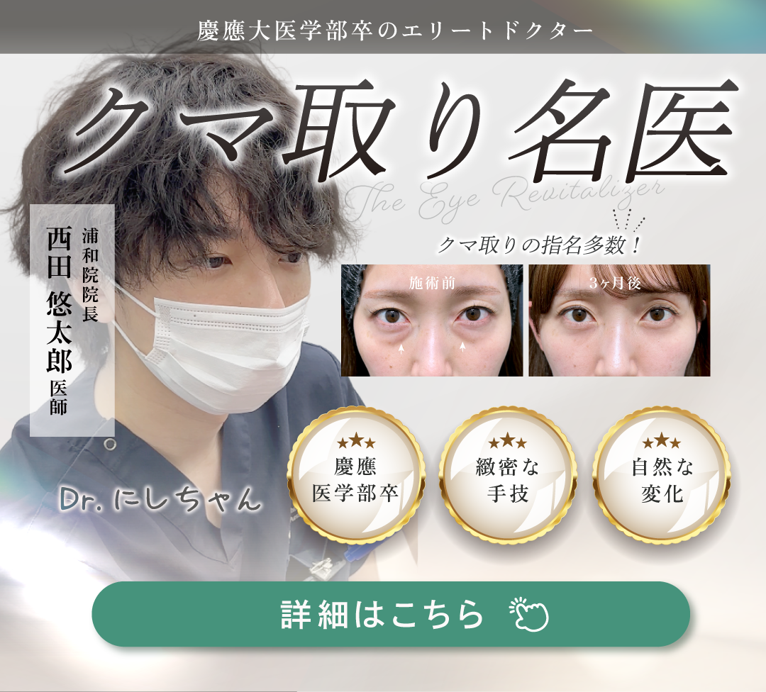 埼玉・浦和でクマ取りなら湘南美容クリニック浦和院|名医がダウンタイムや脂肪注入を解説