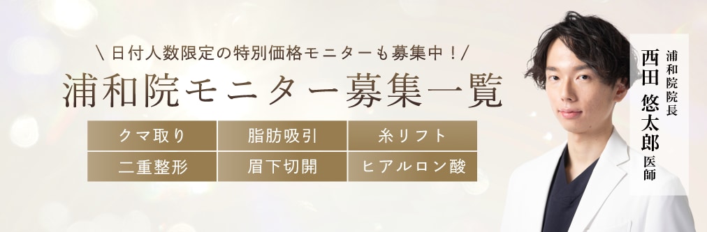 クマ改善や若返り・たるみ改善・二重など浦和院のモニター募集一覧