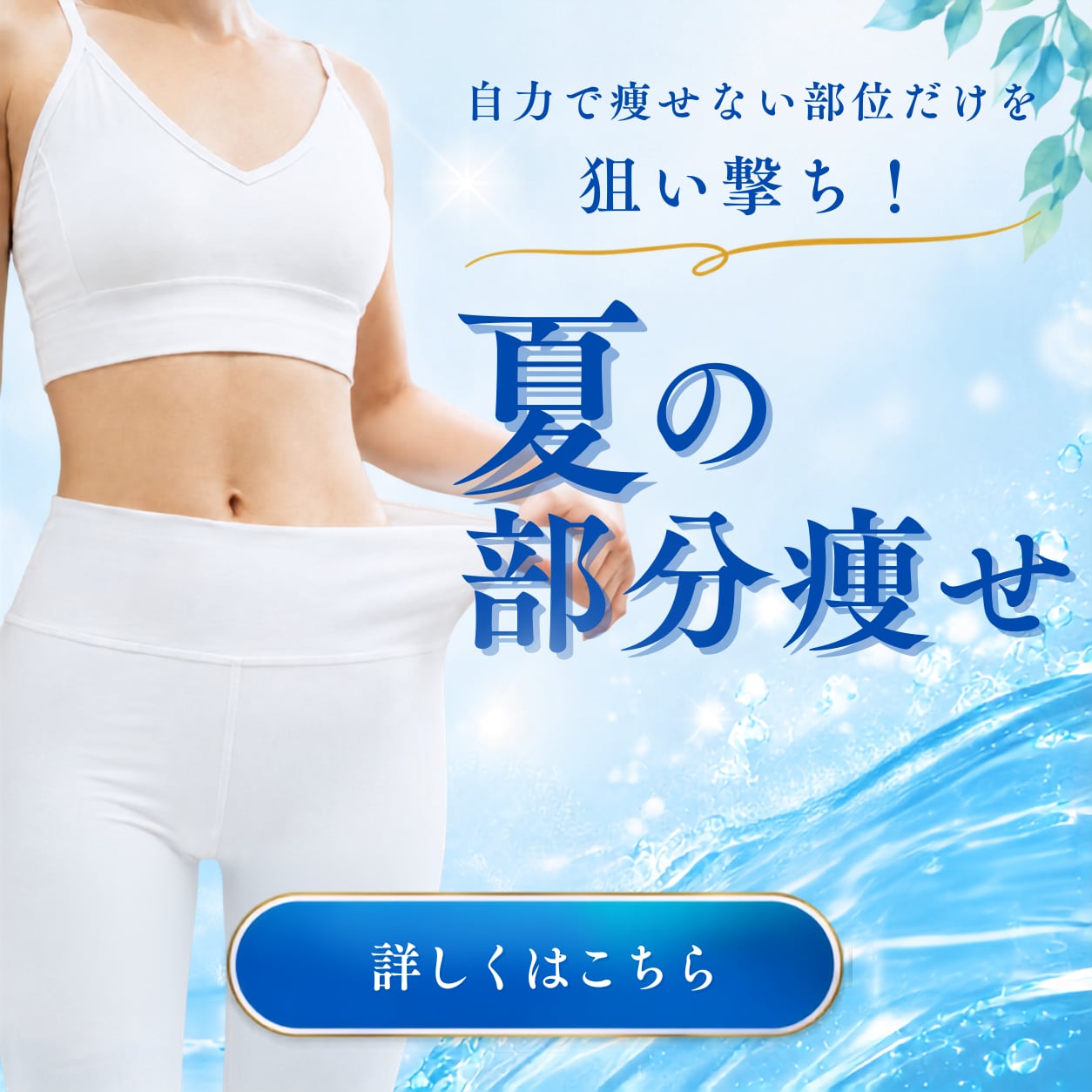 ぽっこりお腹も撃退!浦和で叶える医療痩身ダイエット