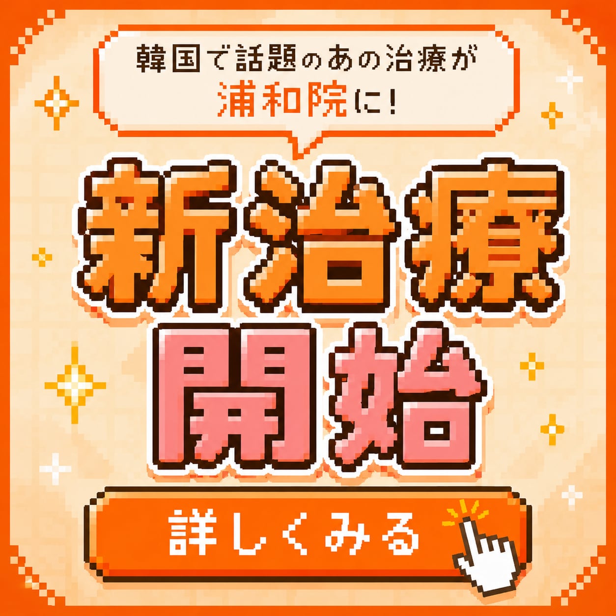 【浦和】ララピールの進化版♡ララドクターが遂に取り扱い開始!|湘南美容クリニック浦和院