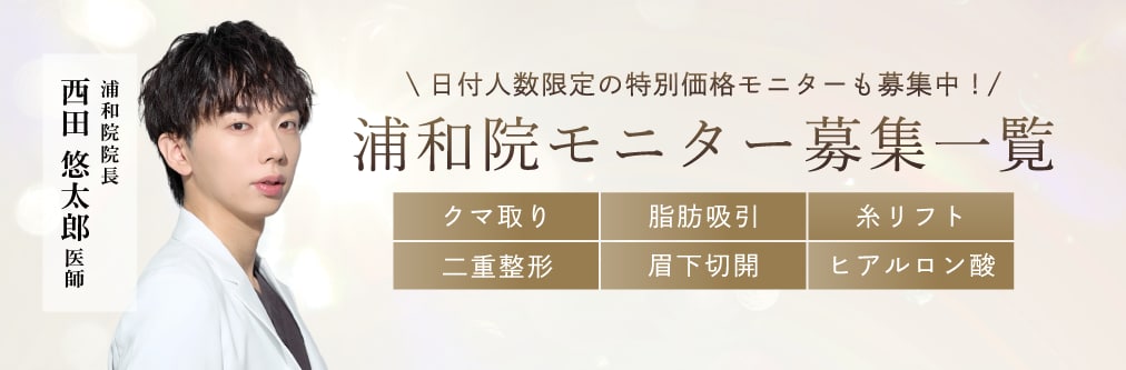 クマ改善や若返り・たるみ改善・二重など浦和院のモニター募集一覧