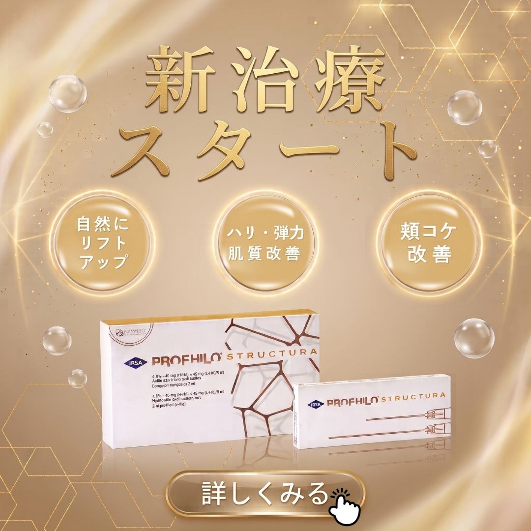 【浦和院】頬コケ・たるみを根本からケア！プロファイロストラクチュラで自然に若返る