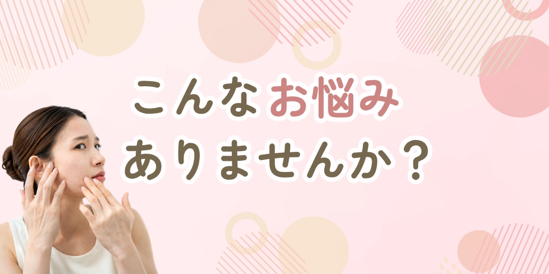 こんなお悩みありませんか？