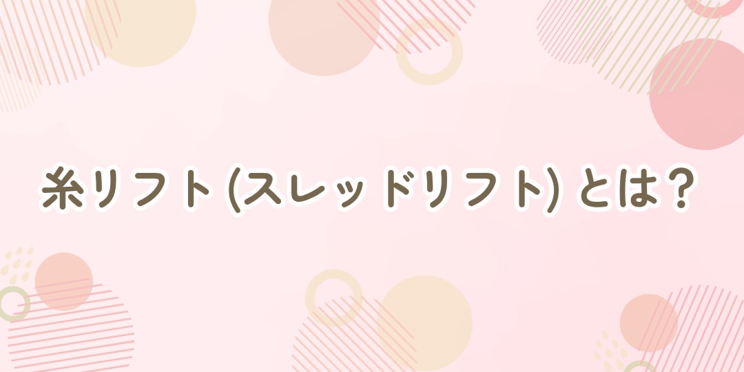 糸リフト（スレッドリフト）とは？仕組みと期待できる効果