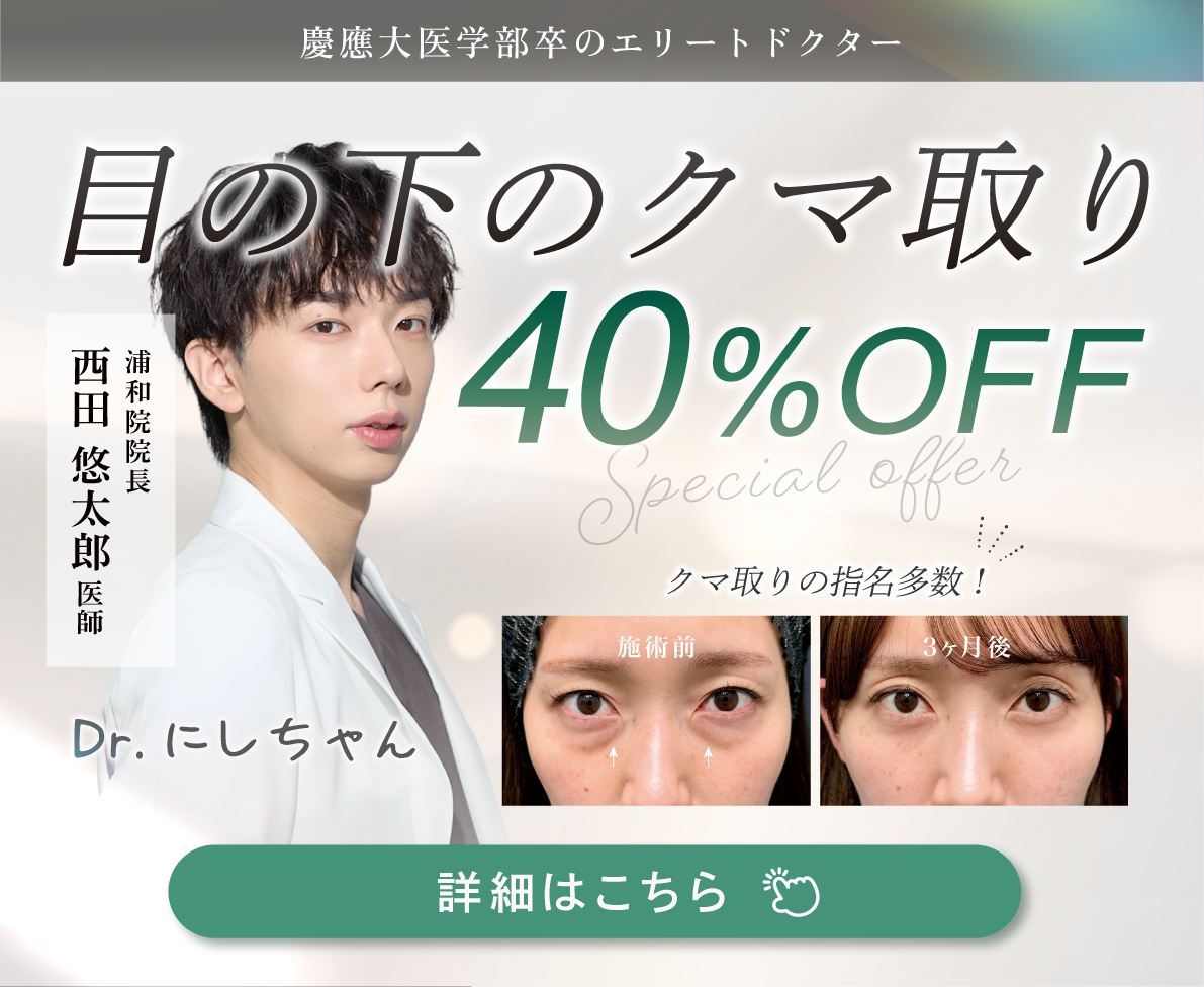【クマ取り期間限定40%OFF】埼玉・浦和でクマ取りなら湘南美容クリニック浦和院｜名医がダウンタイムや脂肪注入を解説