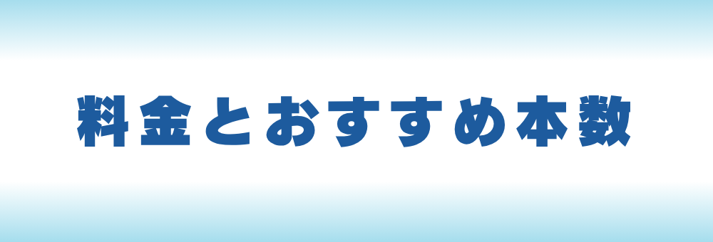 気になる料金は？私には何本必要？
