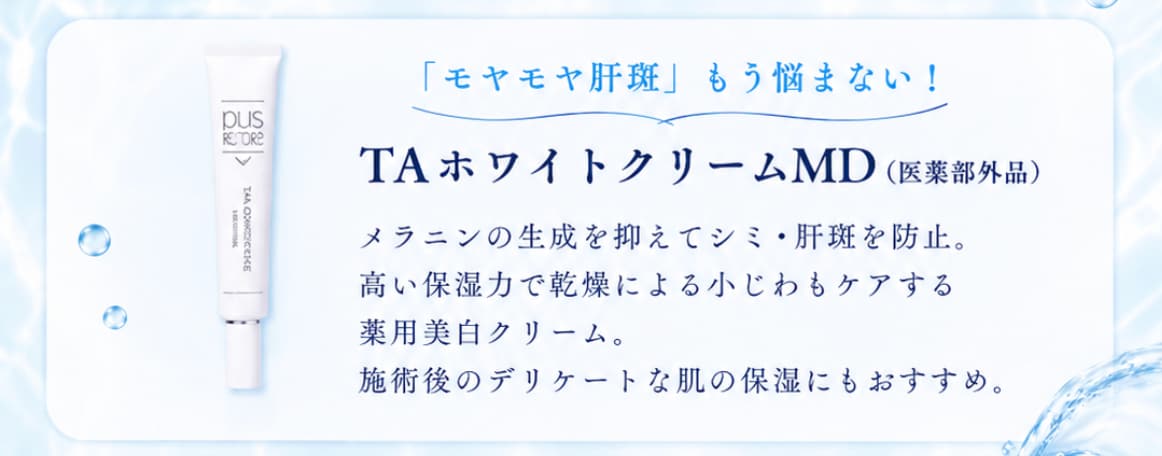 肝斑・シミ・乾燥小じわをマルチケア