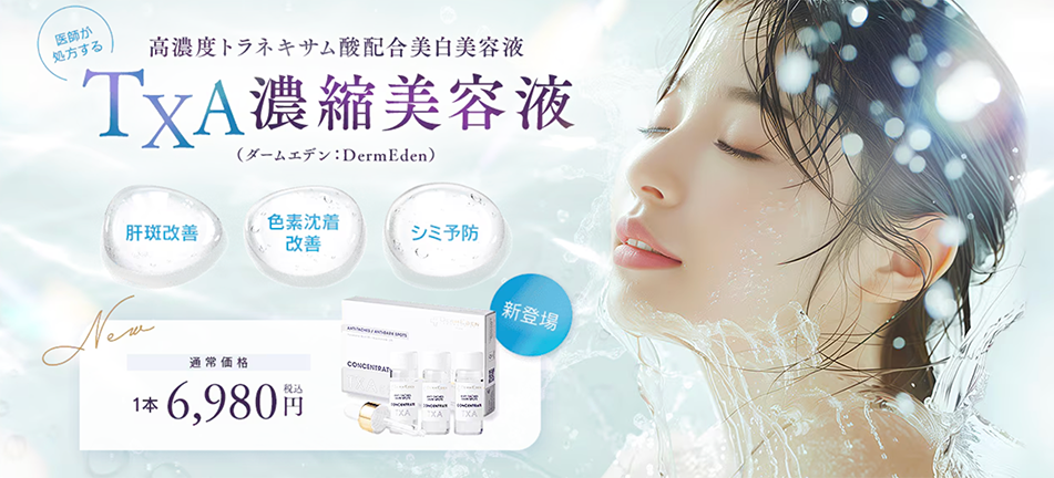 医療機関専売ホームケア「ダームエデン TXA濃縮美容液」＆「TAクリーム」