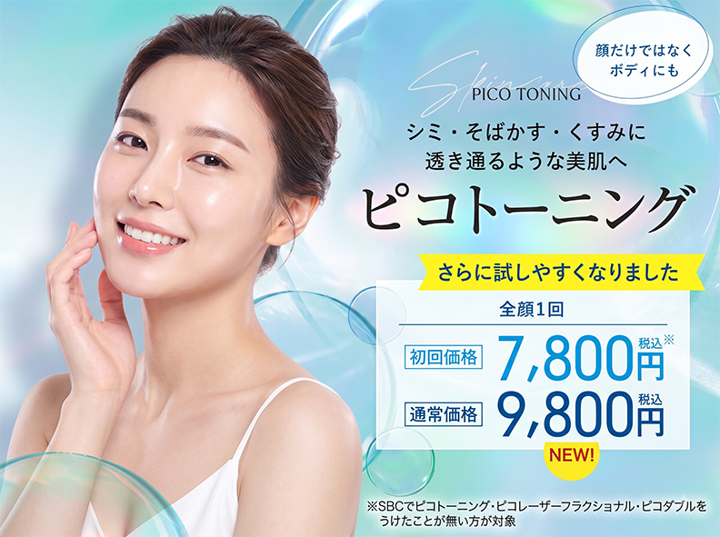 レーザー治療「ピコトーニング」