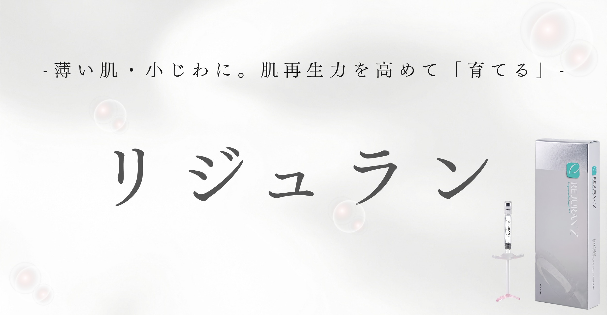 リジュラン