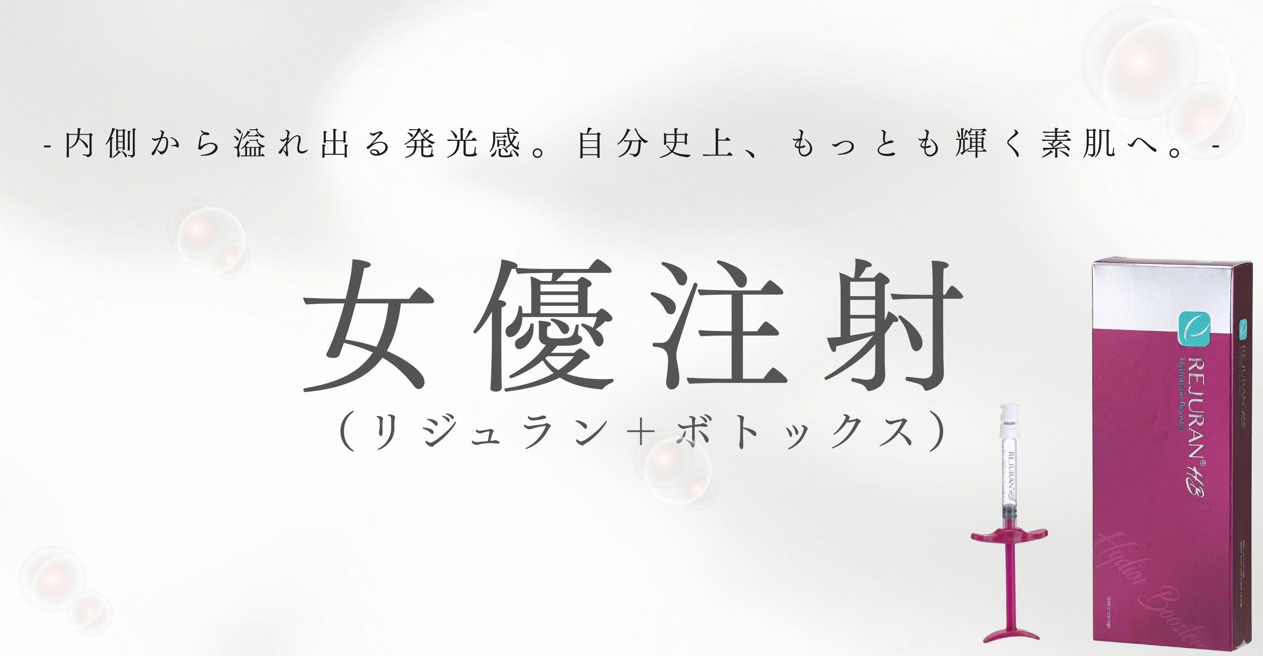 女優注射（リジュラン＋ボトックス）