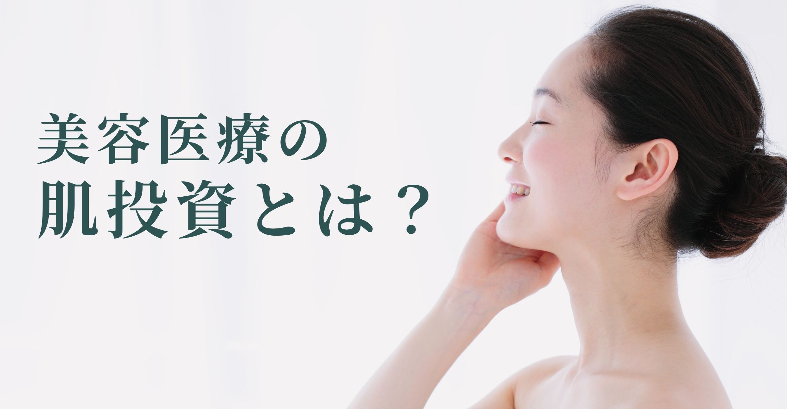 今のケアに限界を感じる方へ。クリニックで始める「肌投資」