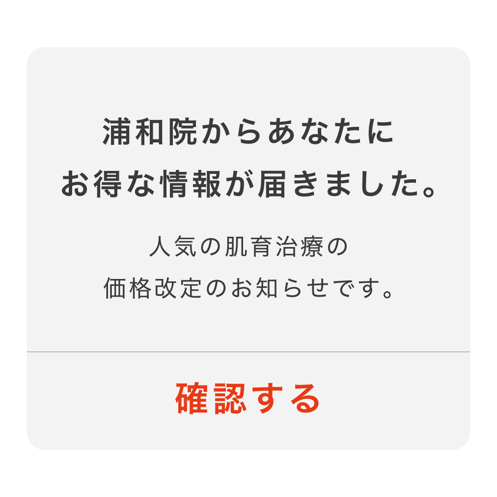 【価格改定！✨】肌育治療がSBC史上最安値更新！｜湘南美容クリニック浦和院