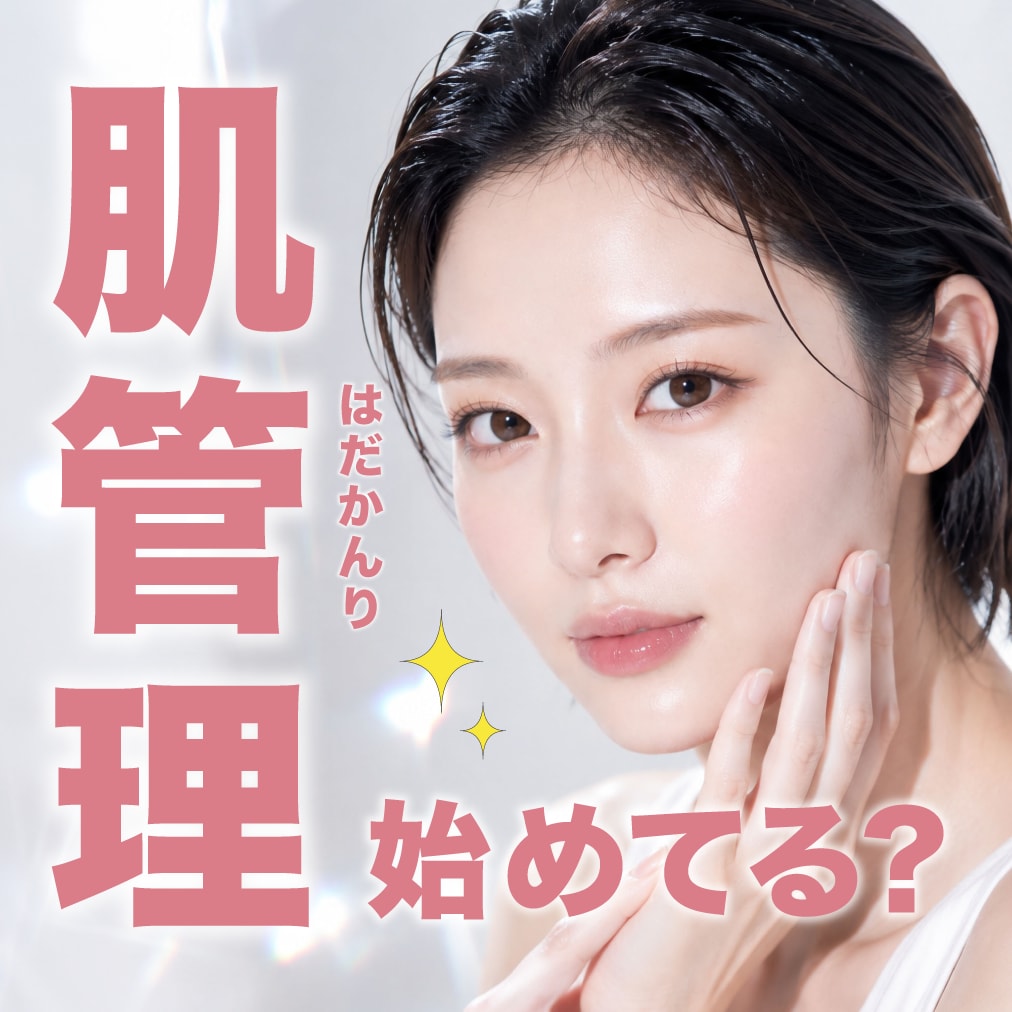 【浦和院】20〜50代から始める『肌管理』とは？美容皮膚科で叶える肌の土台づくり