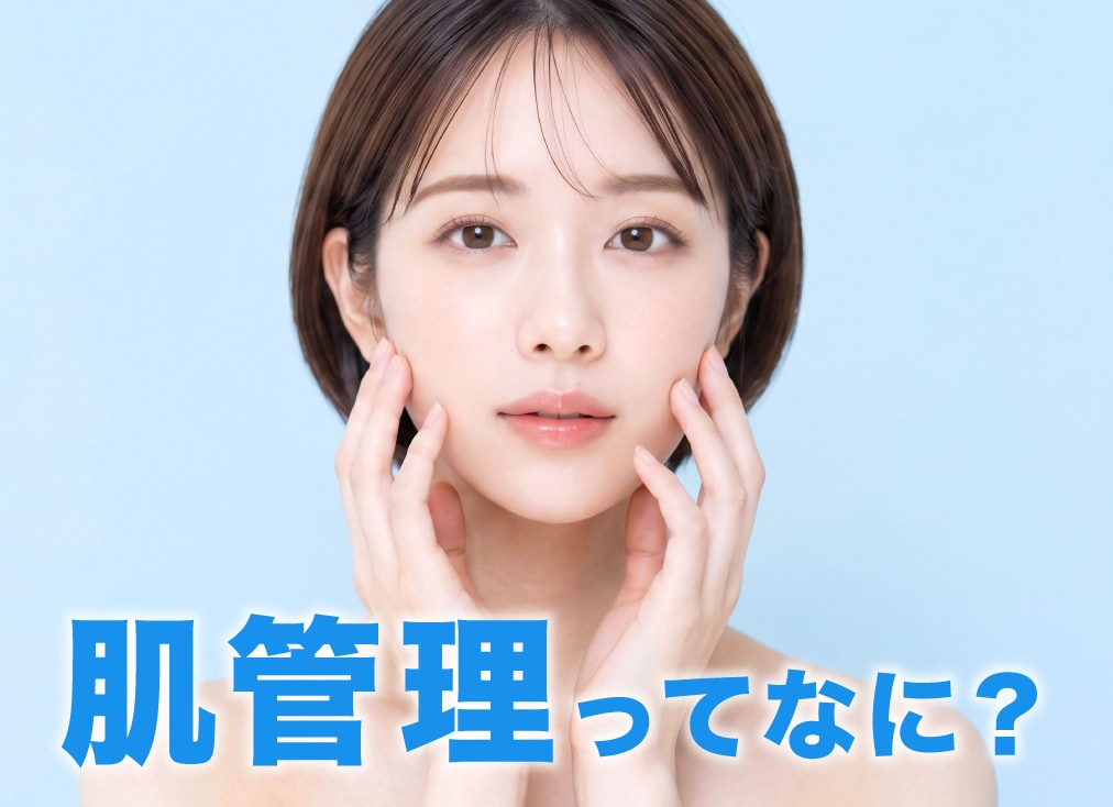 肌管理＝「お肌の定期メンテナンス」という新しい新常識