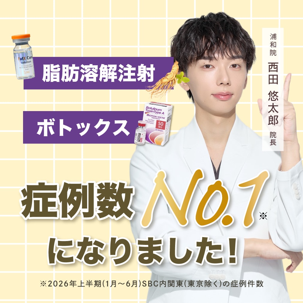 【浦和で選ばれる理由】ボトックスと脂肪溶解注射で症例数NO.1！自然な美しさを引き出す西田悠太郎院長の施術とは？