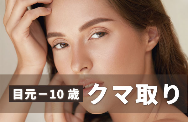 【マイナス10歳！？】”老け疲れ顔” の原因！目元のたるみ・クマ改善！