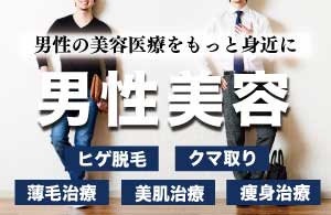 【男の美容医療】男の美容医療をもっと身近に