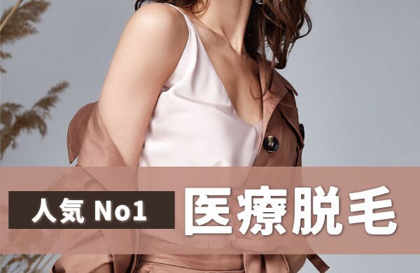 【医療脱毛】冬の今から脱毛ケア始めましょう☆