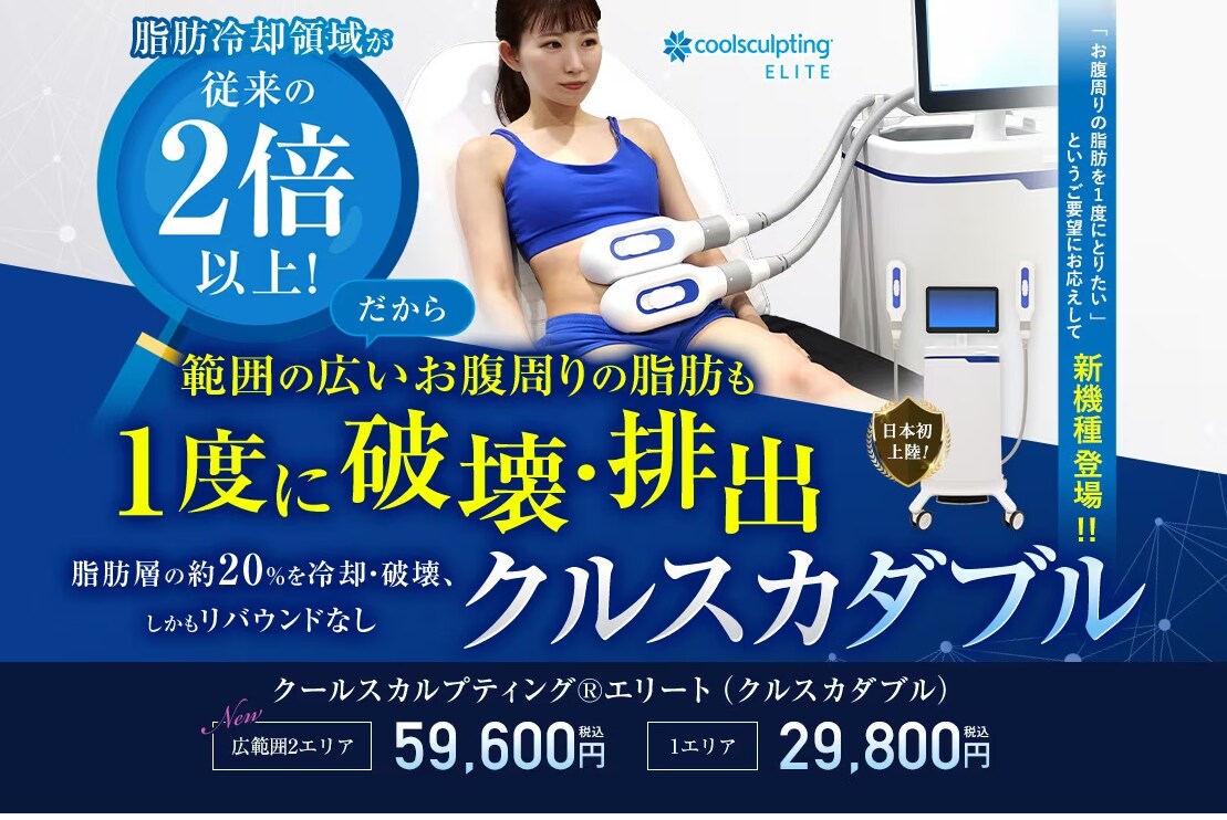 クールスカルプティング・エリート®（クルスカ）