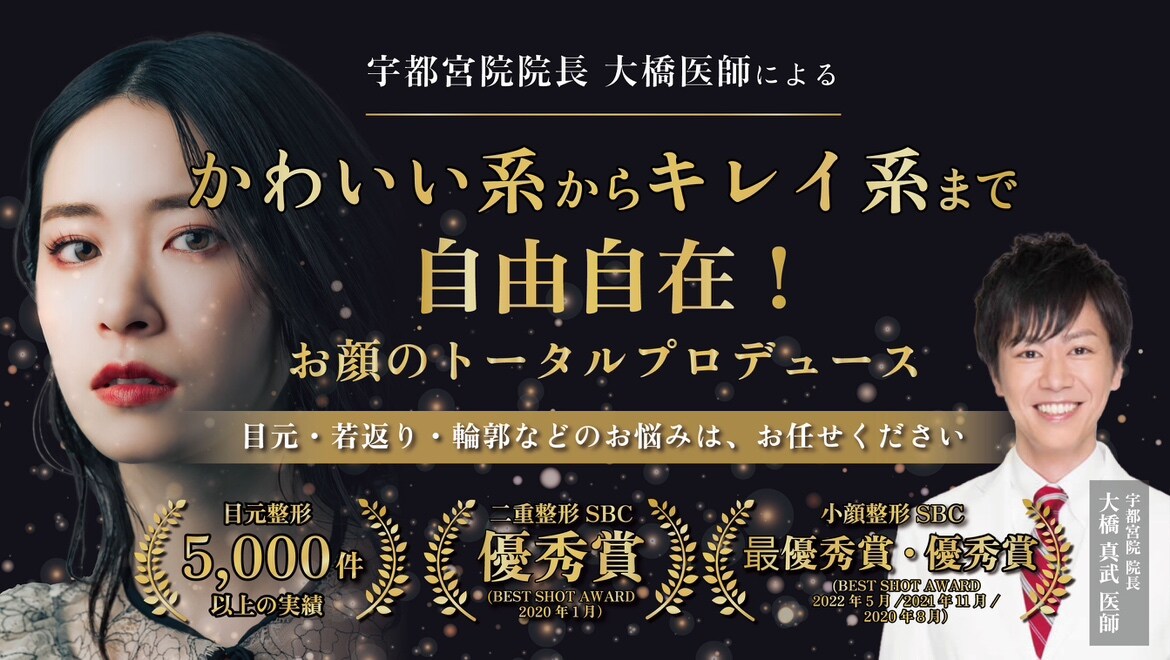 実力派ドクター大橋真武医師があなたの理想を叶えます。