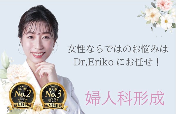 【婦人科形成】SBC内執刀数上位！ベテラン女医が執刀！女性ならではの美しいデザイン
