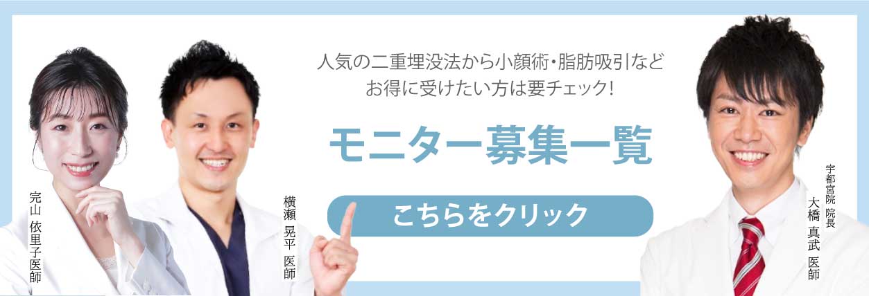 クマ改善や若返り・たるみ改善・二重など宇都宮院のモニター募集一覧