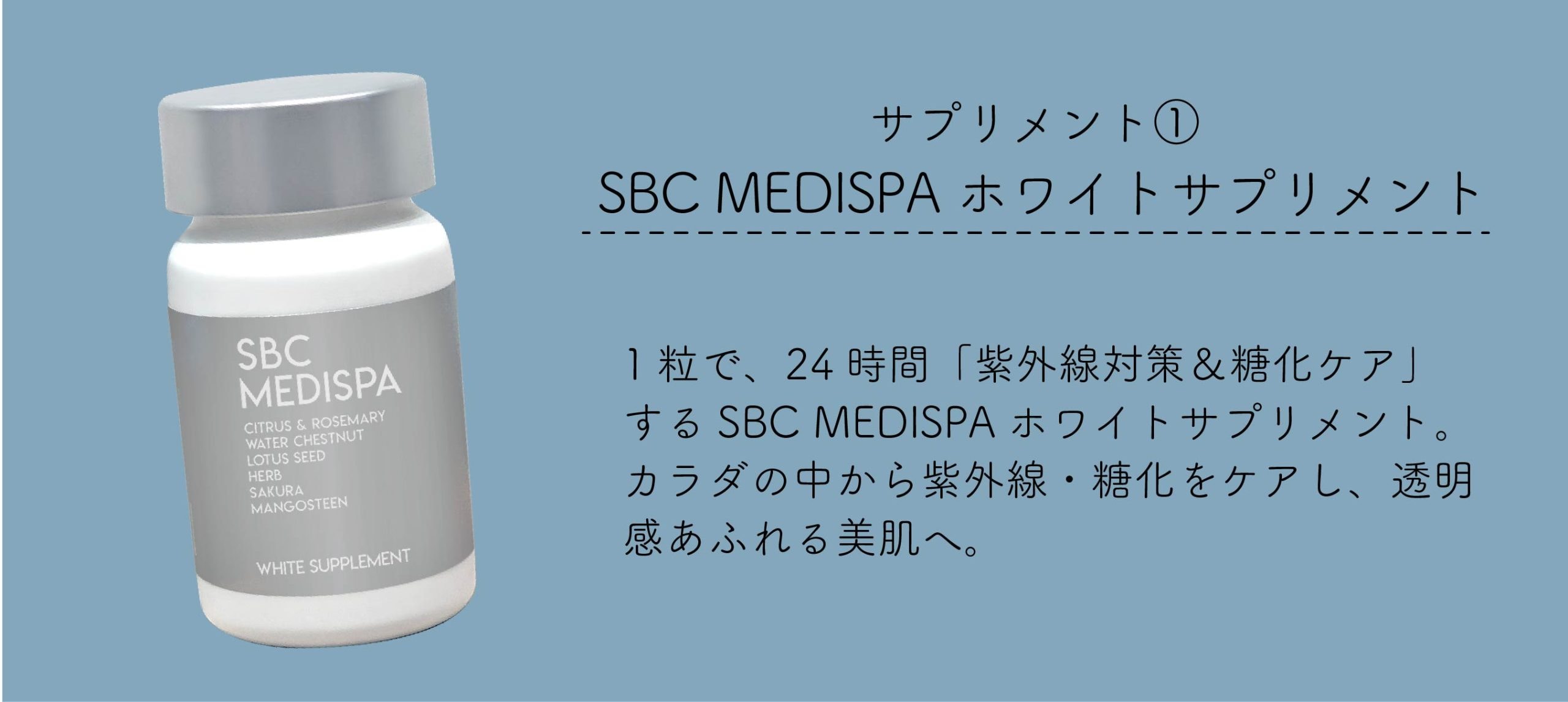 SBC MEDISPA ホワイトサプリメント 飲む日焼け止め 【公式通販】