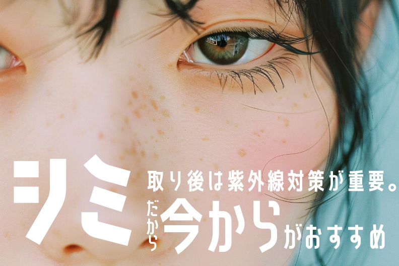 症状にあったシミ治療！宇都宮でシミ取りするなら湘南美容クリニック宇都宮院