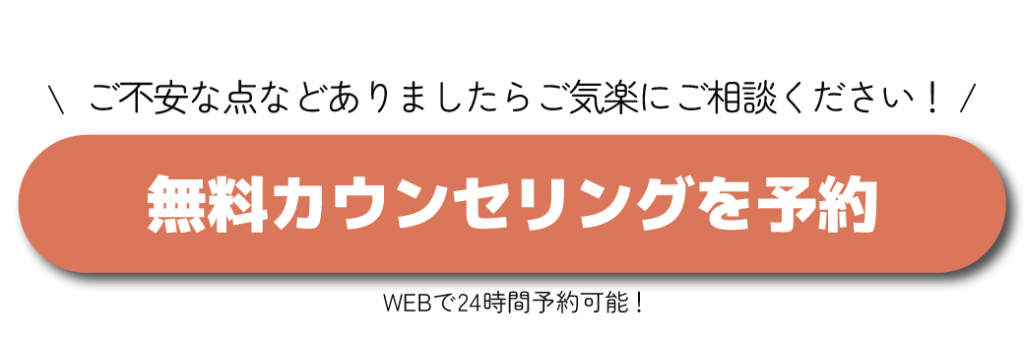 無料カウンセリングを予約