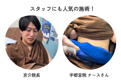 スタッフにも人気の施術