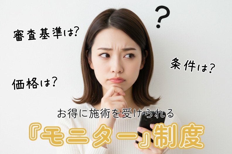湘南美容クリニック宇都宮院『モニター』まるわかり解説