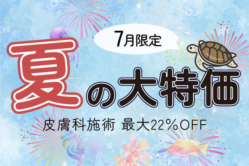 7月限定 | 宇都宮で出来る夏の大特価キャンペーン🌻🍉