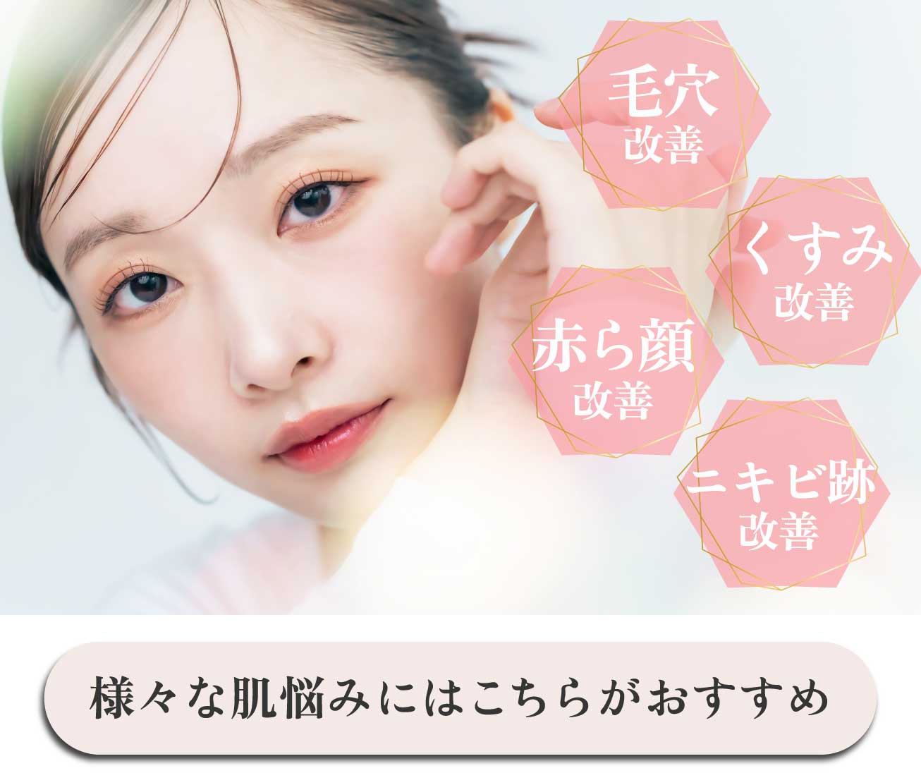 様々な肌悩みにはこちらがおすすめ