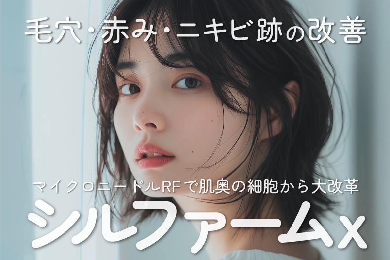 宇都宮で毛穴・赤み・肝斑・肌荒れ…の悩みに“全部まとめて”アプローチ