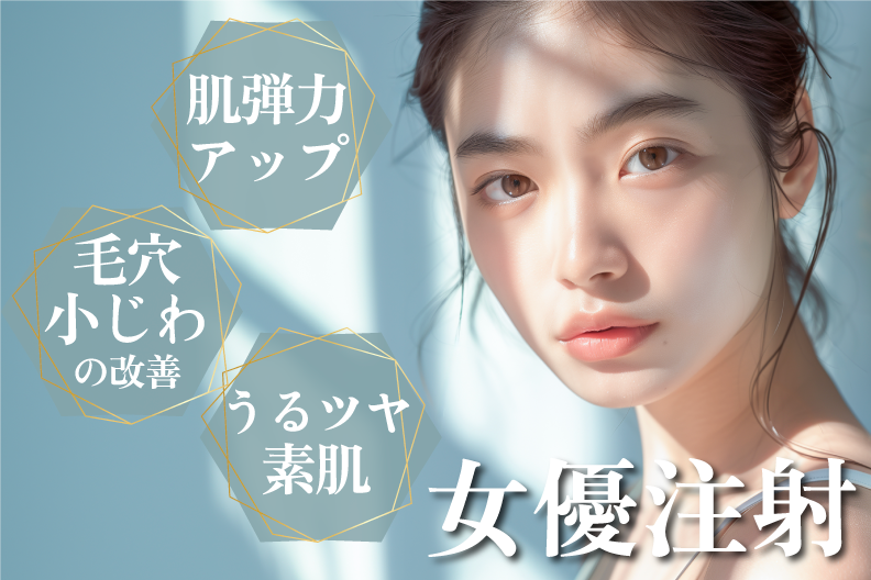 宇都宮で出来る！話題の肌育注射✨