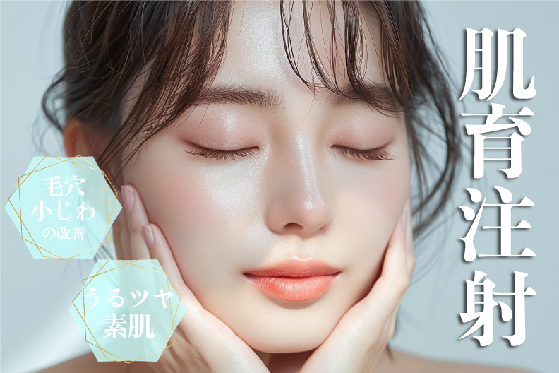 宇都宮で出来る!話題の肌育注射✨