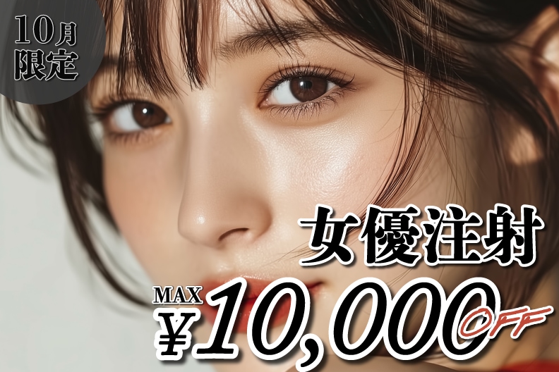 肌育ができる『女優注射』実際に何本必要？ダウンタイムはどのぐらい？徹底解説！【湘南美容クリニック宇都宮院】