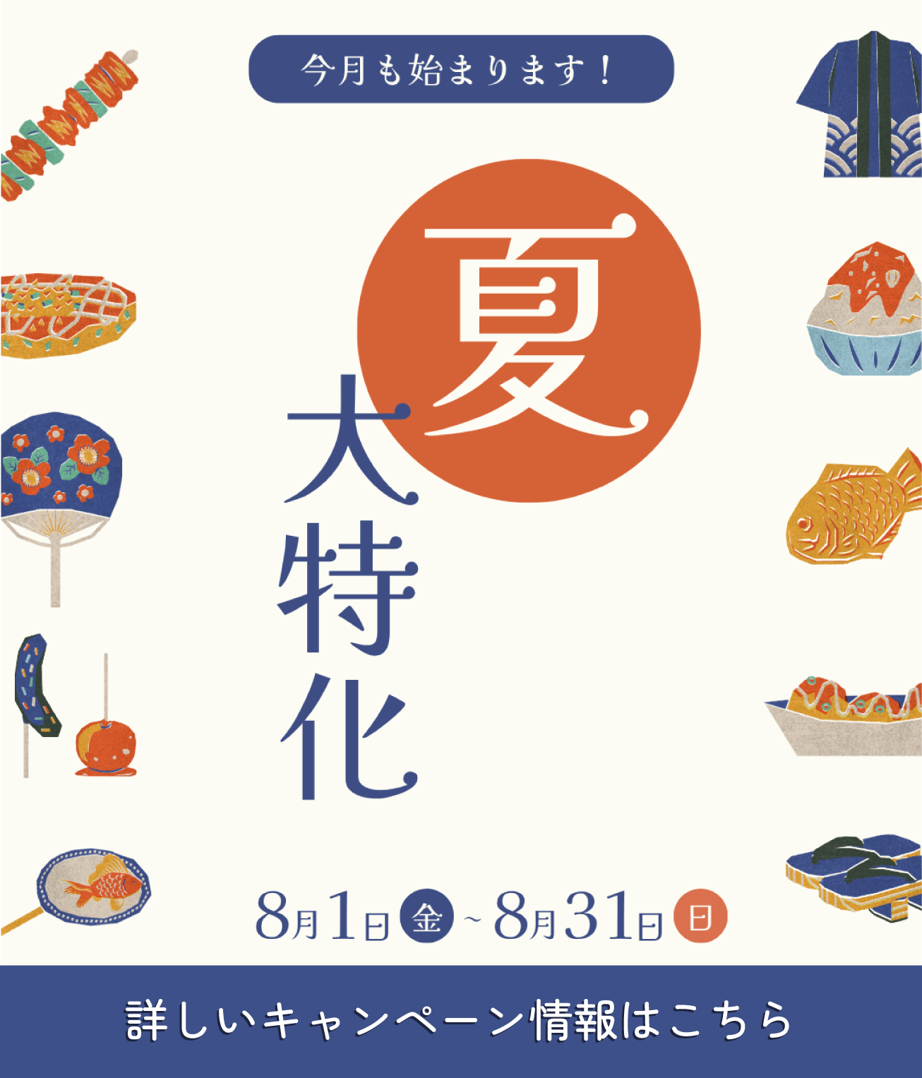 8月のお得なキャンペーン