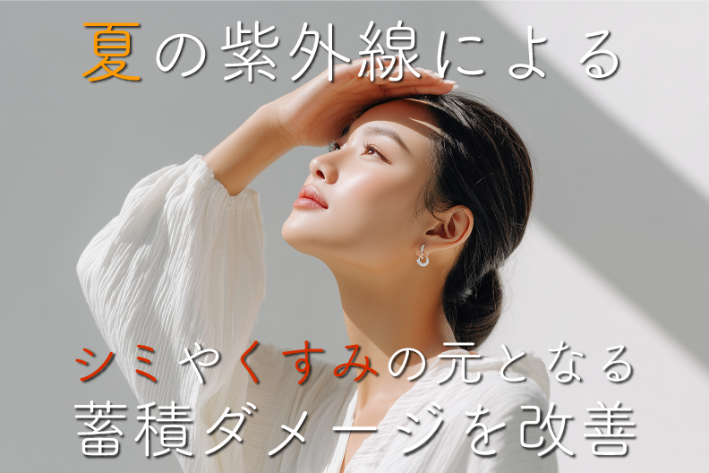 宇都宮でシミやくすみを予防改善する