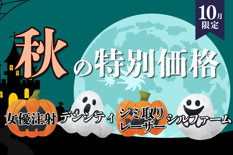 【10月キャンペーン】宇都宮で出来る美容施術をご紹介