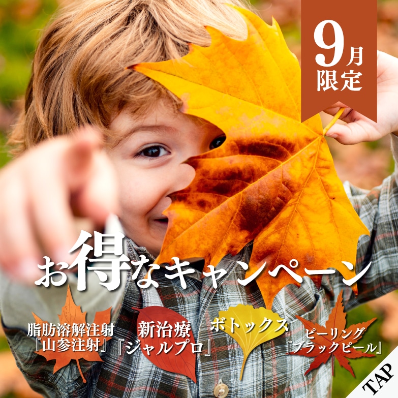 9月のお得なキャンペーン