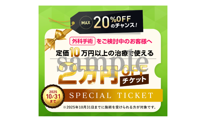 外科施術を検討中の方必見！