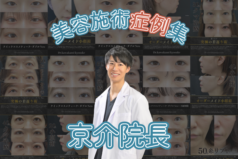 これを見れば丸わかり！宇都宮院京介院長「二重」「クマ取り」「小顔術」症例紹介